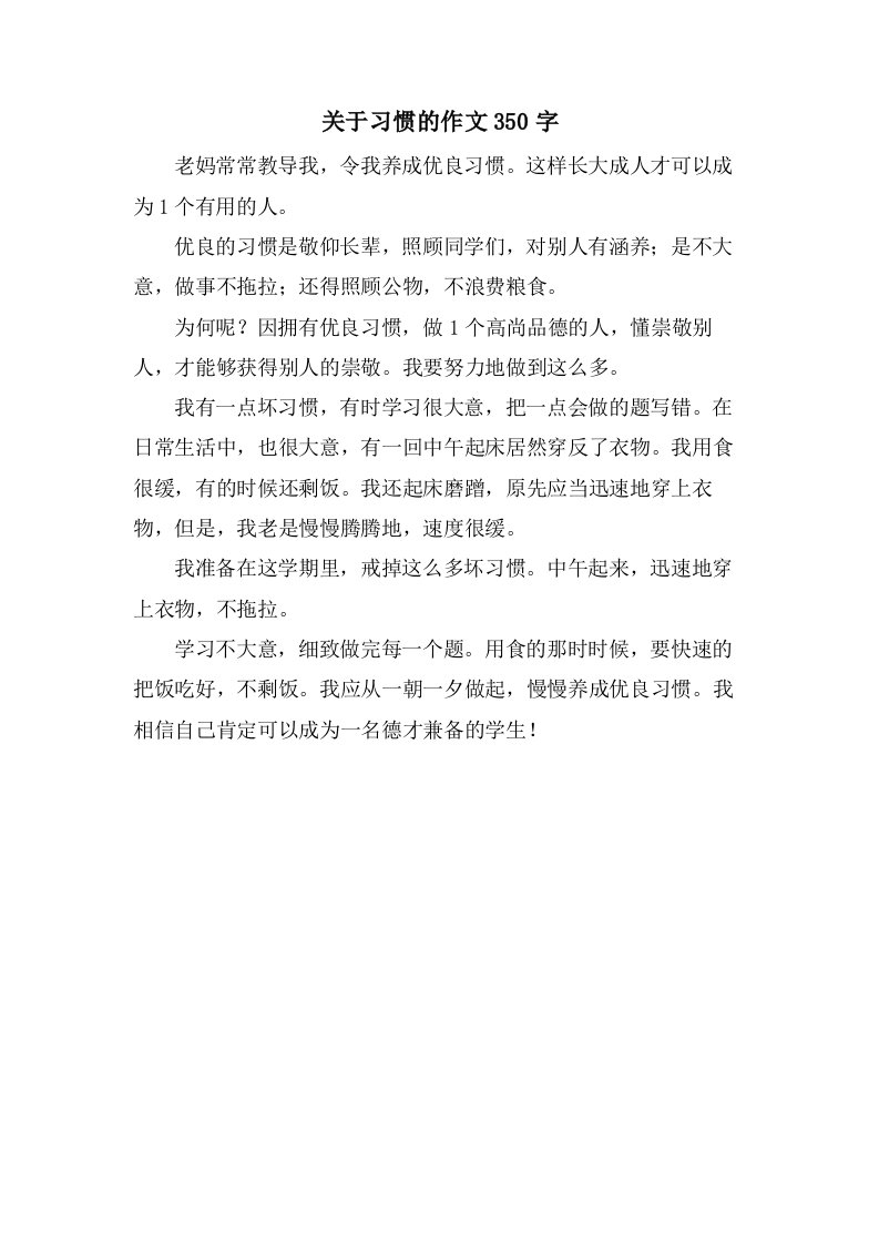 关于习惯的作文350字