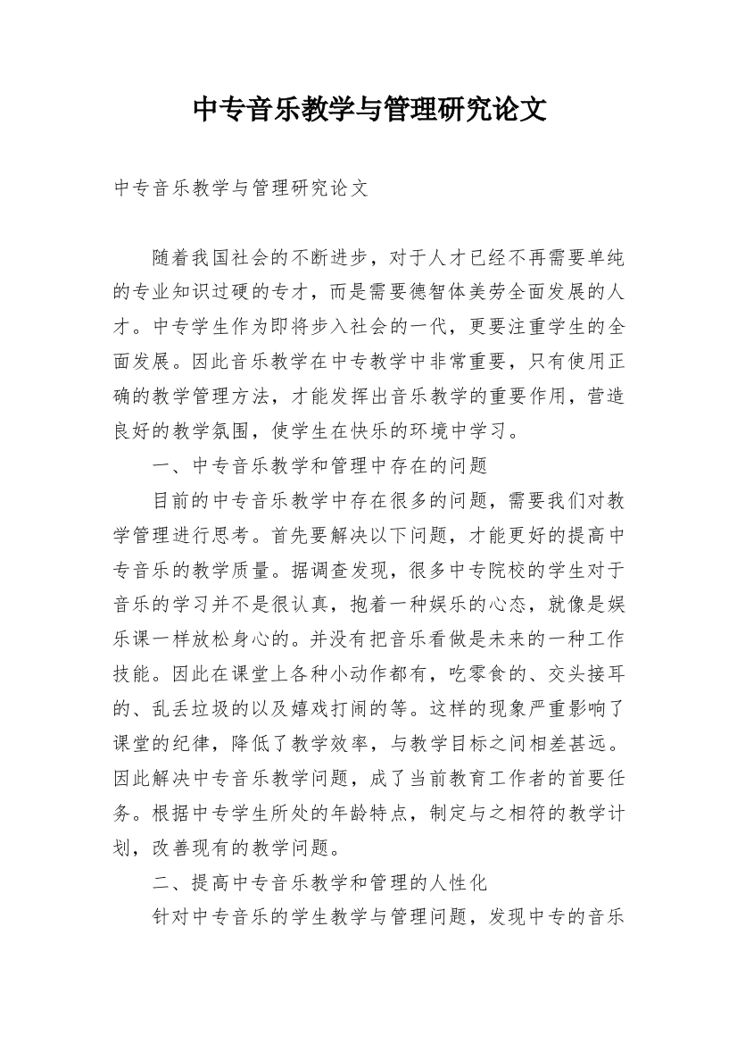 中专音乐教学与管理研究论文