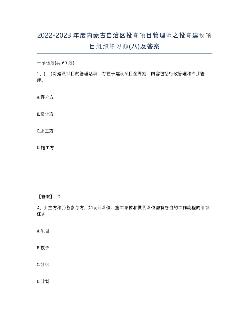 2022-2023年度内蒙古自治区投资项目管理师之投资建设项目组织练习题八及答案