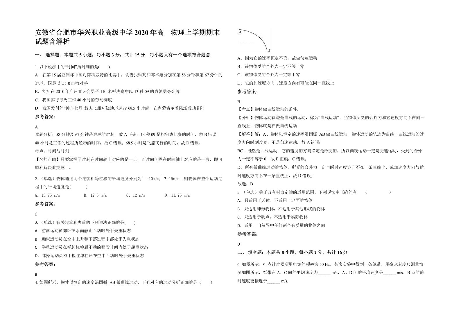 安徽省合肥市华兴职业高级中学2020年高一物理上学期期末试题含解析