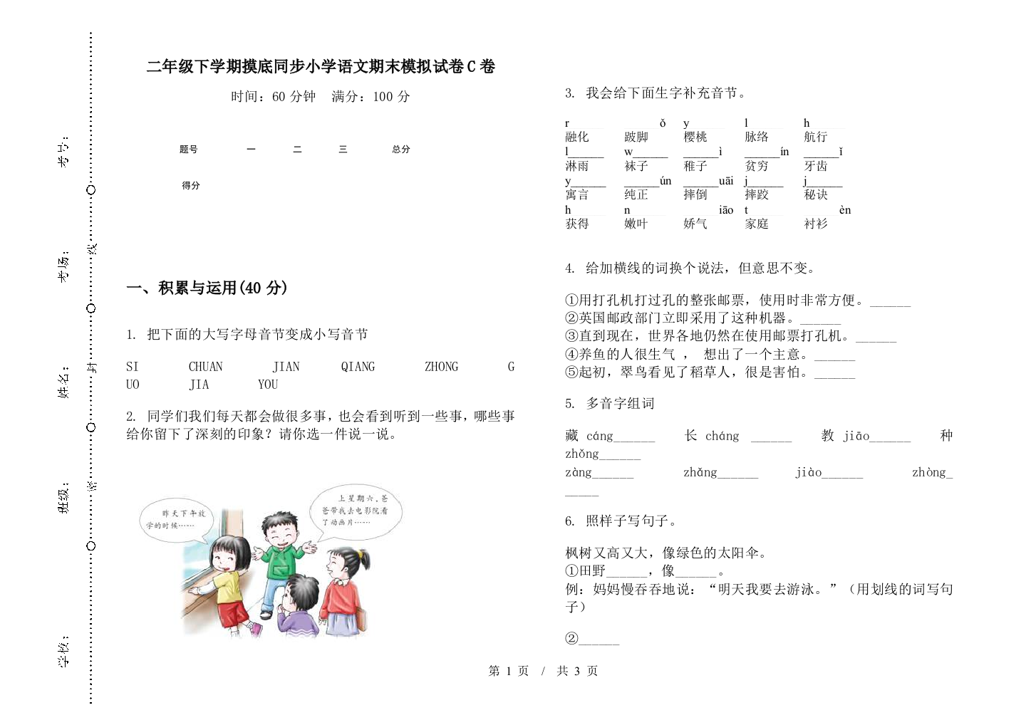 二年级下学期摸底同步小学语文期末模拟试卷C卷