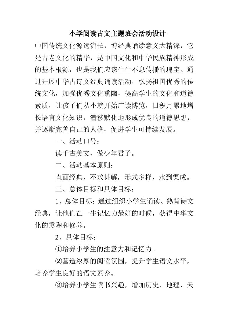 小学阅读古文主题班会活动设计