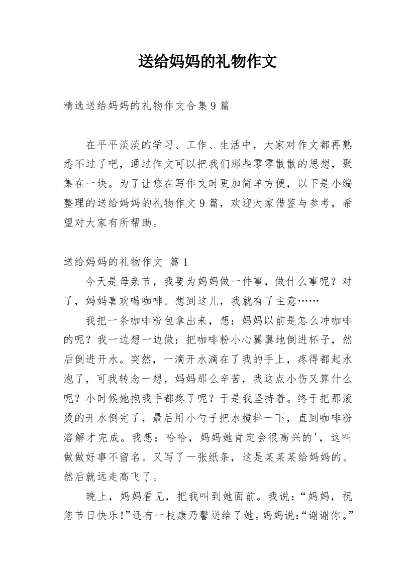 送给妈妈的礼物作文_158