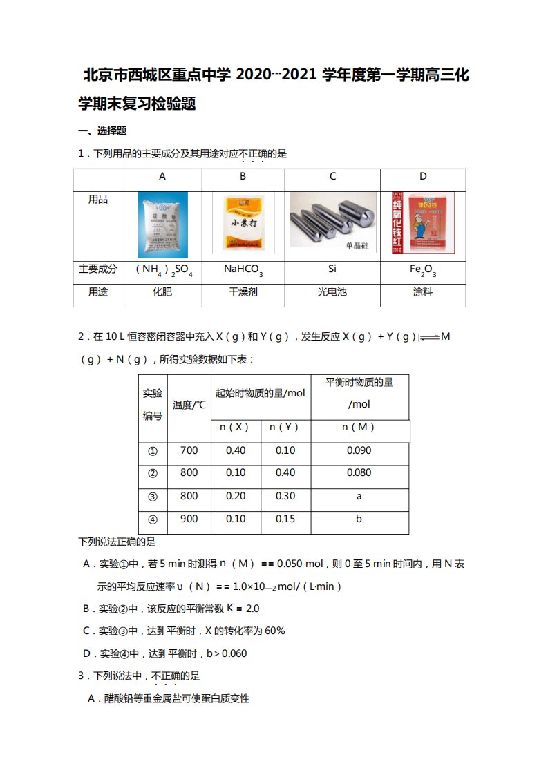 t北京市西城区重点中学2020┄2021届高三上学期化学期末复习检验题Word版含答案