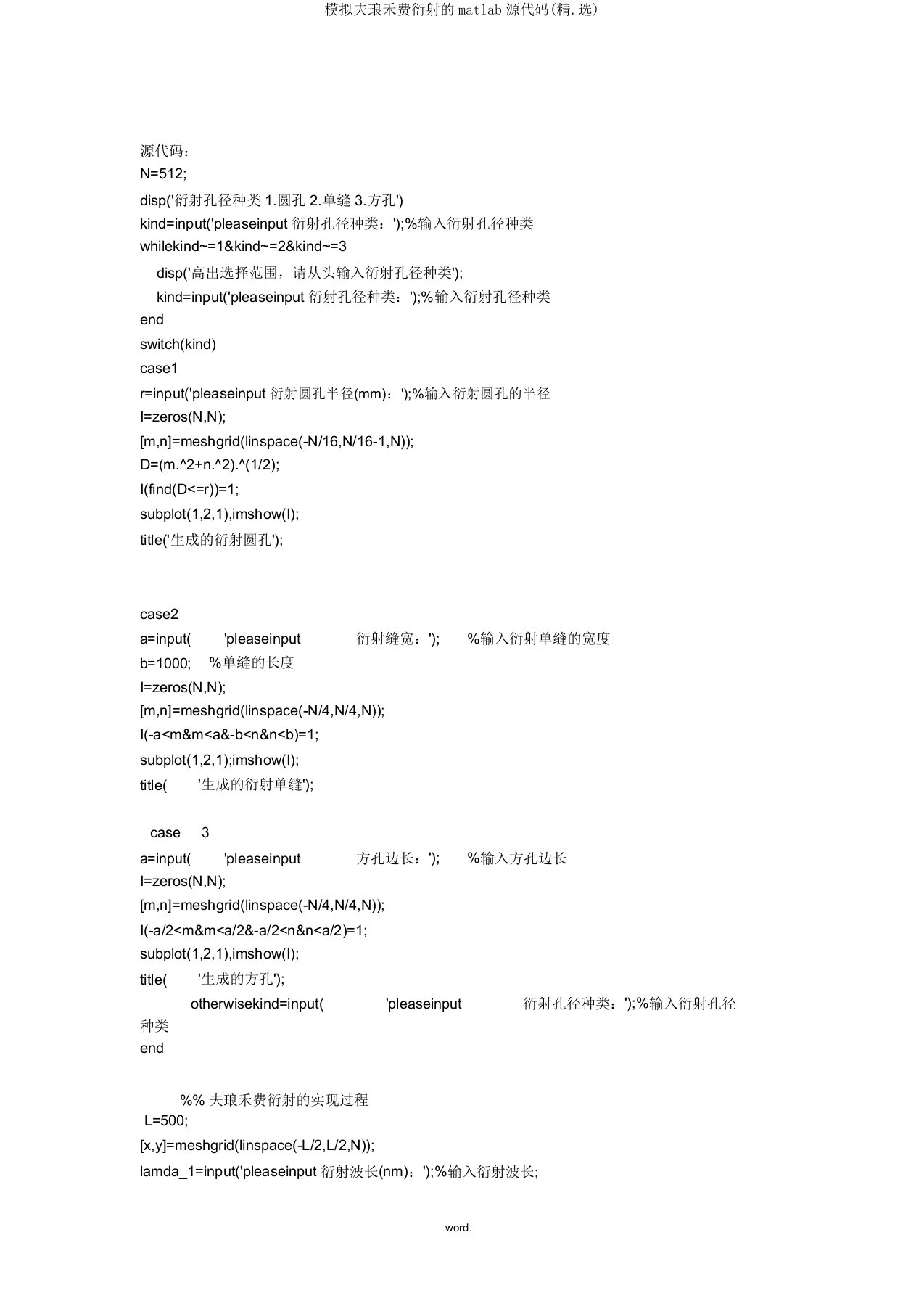 模拟夫琅禾费衍射的matlab源代码