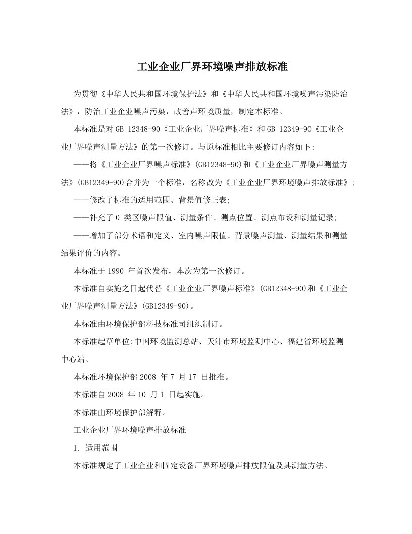 bgcAAA工业企业厂界环境噪声排放标准