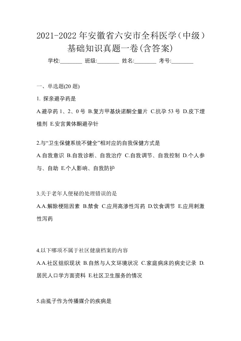 2021-2022年安徽省六安市全科医学中级基础知识真题一卷含答案