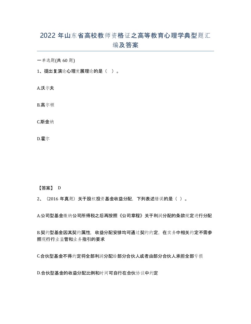 2022年山东省高校教师资格证之高等教育心理学典型题汇编及答案