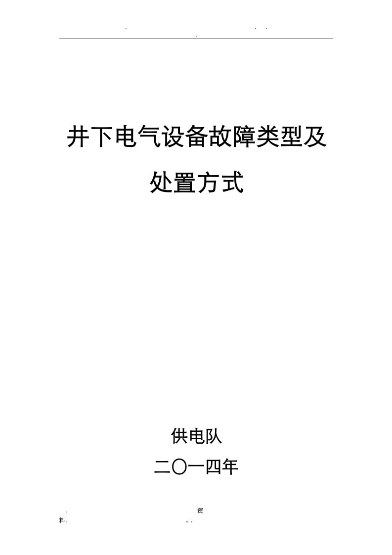 井下电气设备故障排除