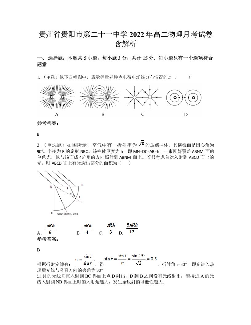 贵州省贵阳市第二十一中学2022年高二物理月考试卷含解析