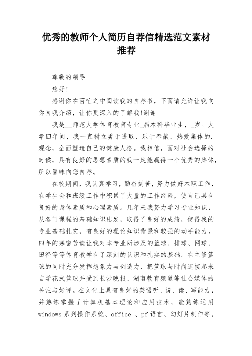 优秀的教师个人简历自荐信精选范文素材推荐