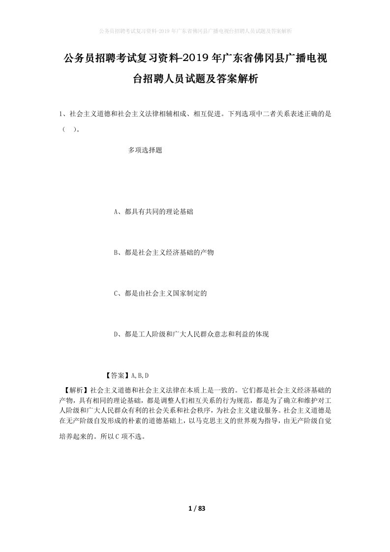 公务员招聘考试复习资料-2019年广东省佛冈县广播电视台招聘人员试题及答案解析