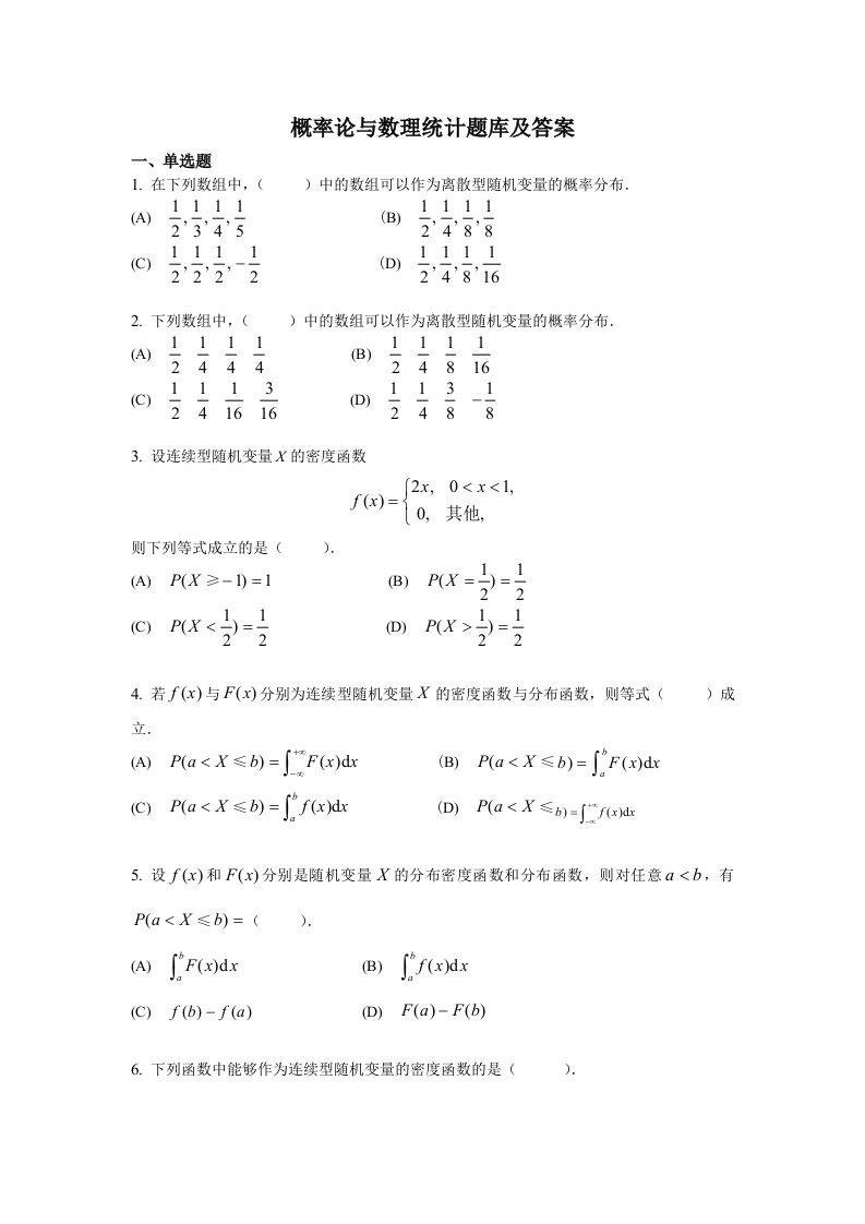 概率论与数理统计题库及答案