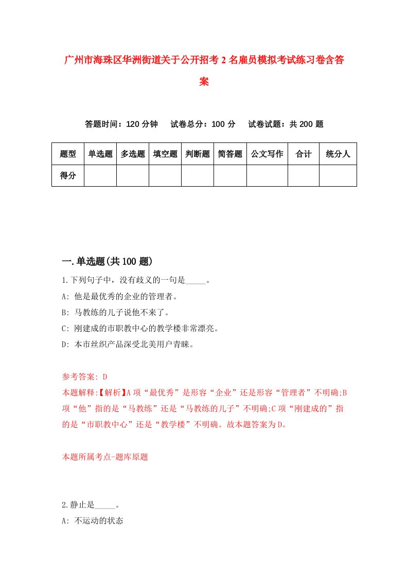 广州市海珠区华洲街道关于公开招考2名雇员模拟考试练习卷含答案第1套