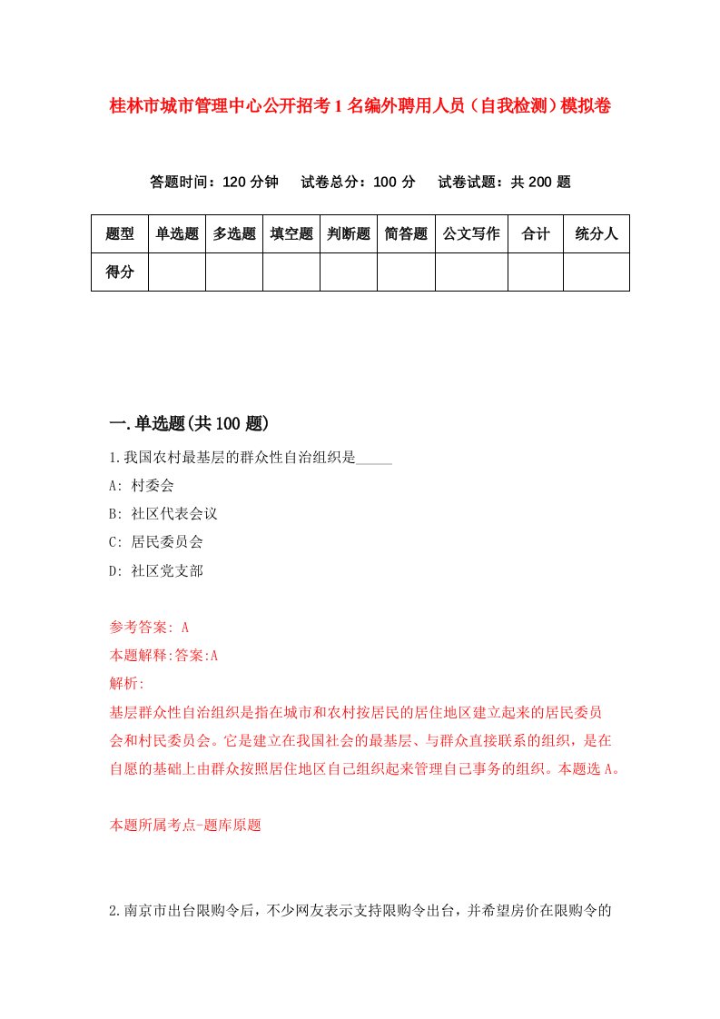 桂林市城市管理中心公开招考1名编外聘用人员自我检测模拟卷第3次