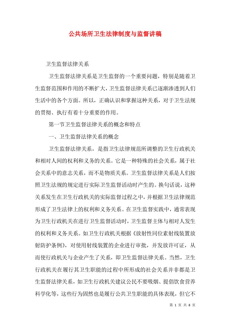 公共场所卫生法律制度与监督讲稿（三）