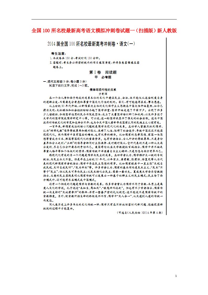 全国100所名校最新高考语文模拟冲刺卷试题一（扫描版）新人教版