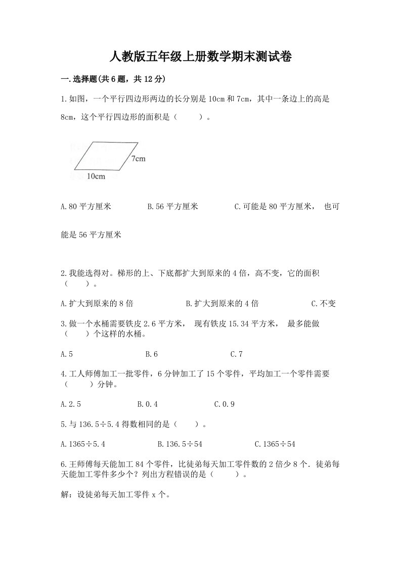 人教版五年级上册数学期末测试卷【各地真题】