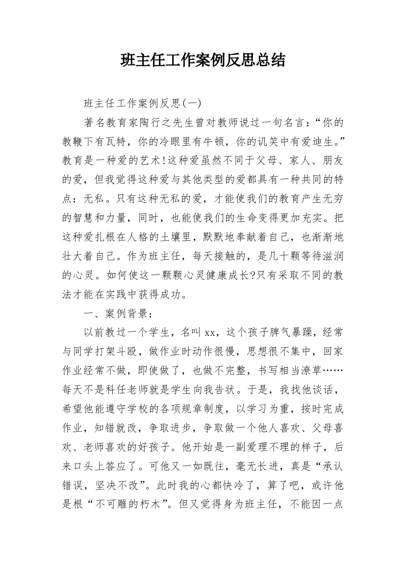 班主任工作案例反思总结