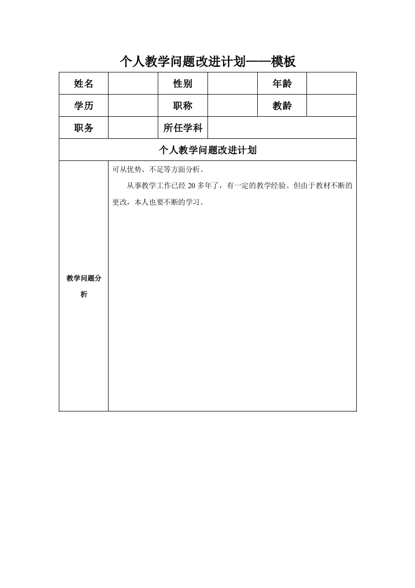 任务表单：个人教学问题改进计划模板[1]