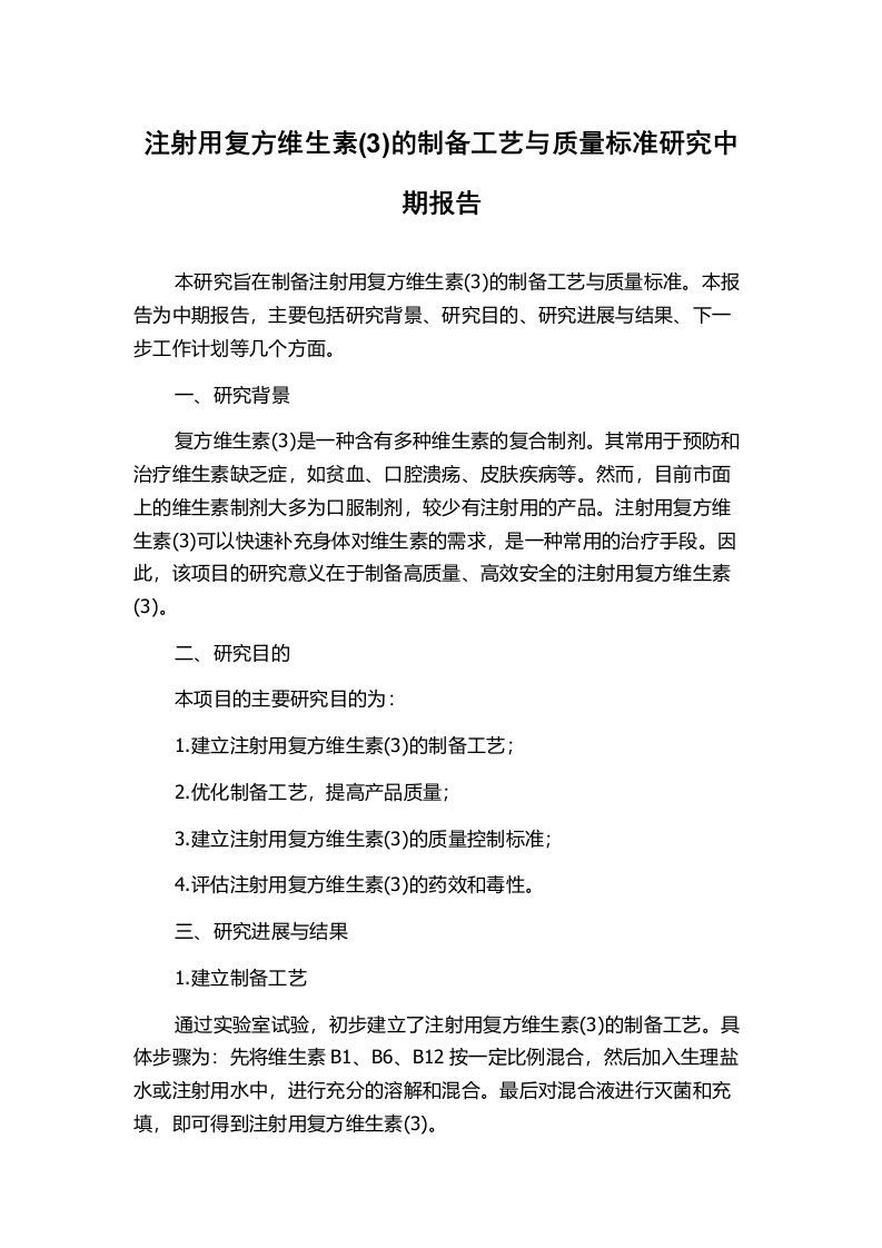 注射用复方维生素(3)的制备工艺与质量标准研究中期报告