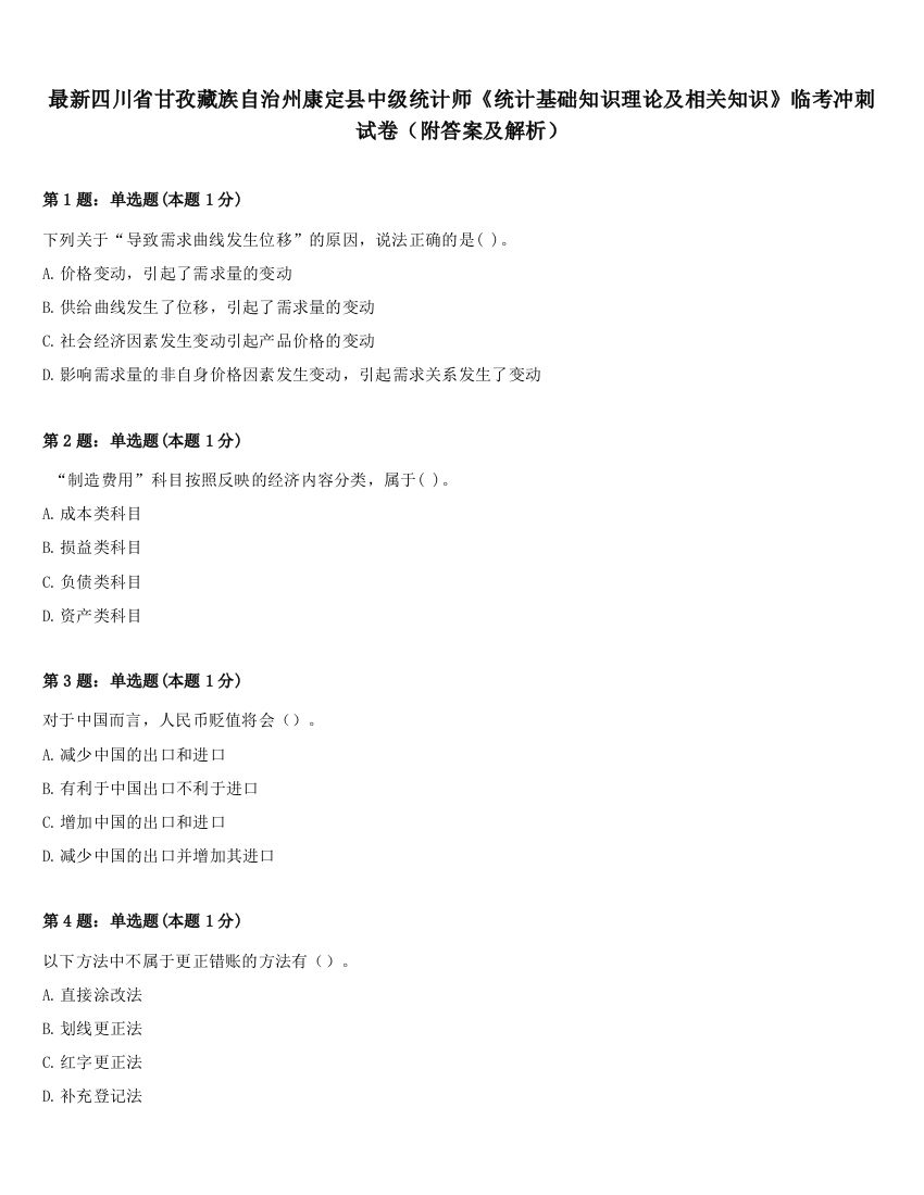 最新四川省甘孜藏族自治州康定县中级统计师《统计基础知识理论及相关知识》临考冲刺试卷（附答案及解析）