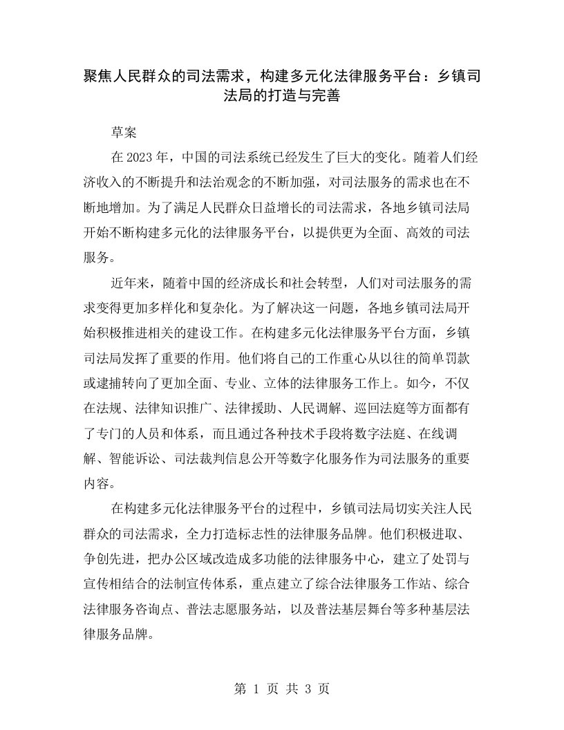 聚焦人民群众的司法需求，构建多元化法律服务平台：乡镇司法局的打造与完善