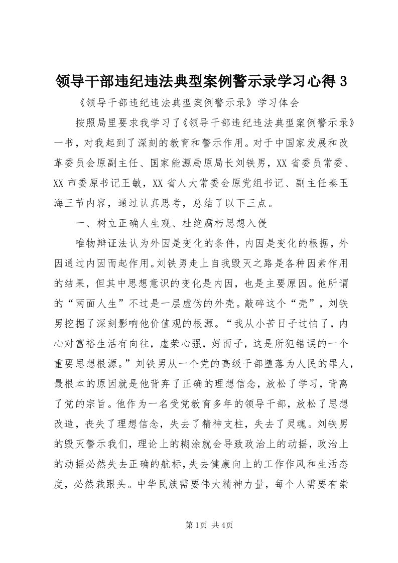 4领导干部违纪违法典型案例警示录学习心得3_