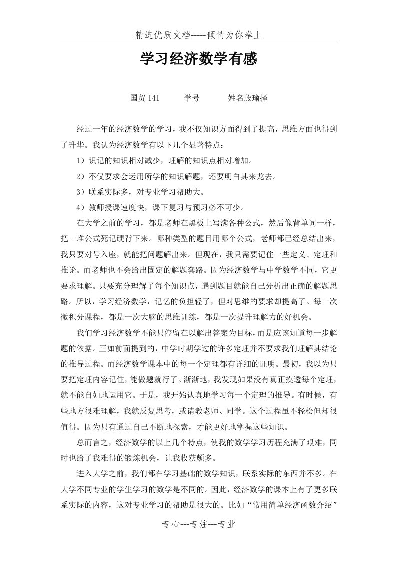 学习经济数学有感(共2页)