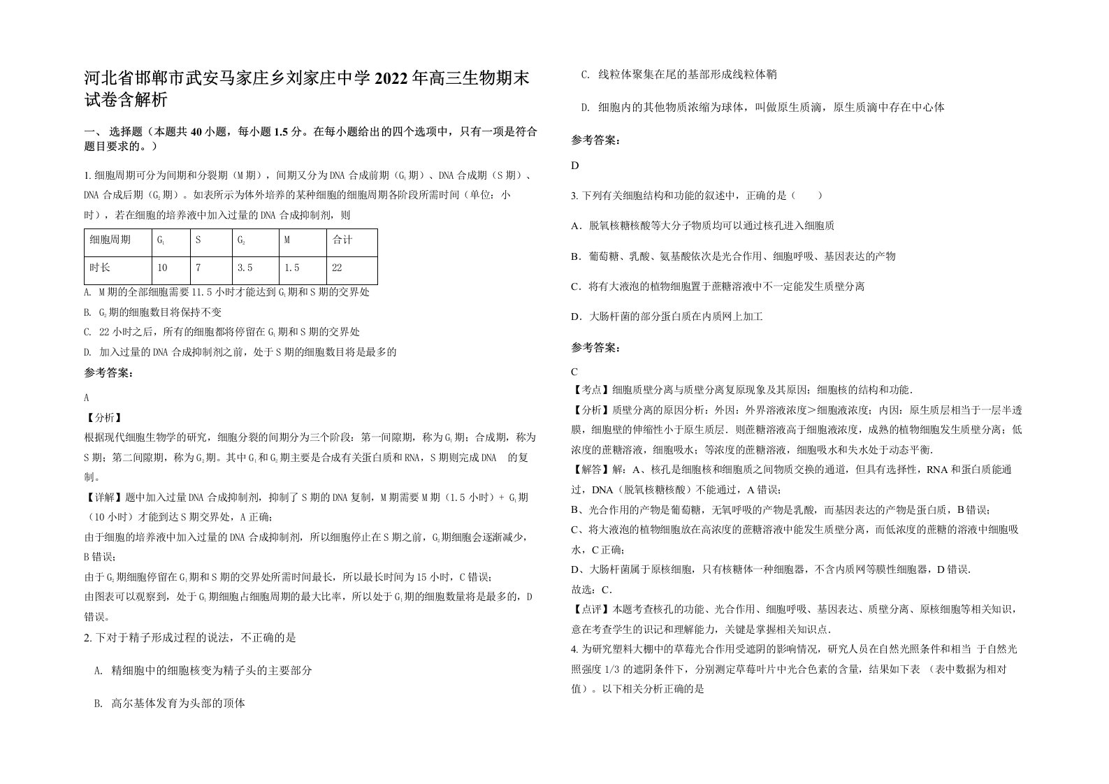 河北省邯郸市武安马家庄乡刘家庄中学2022年高三生物期末试卷含解析