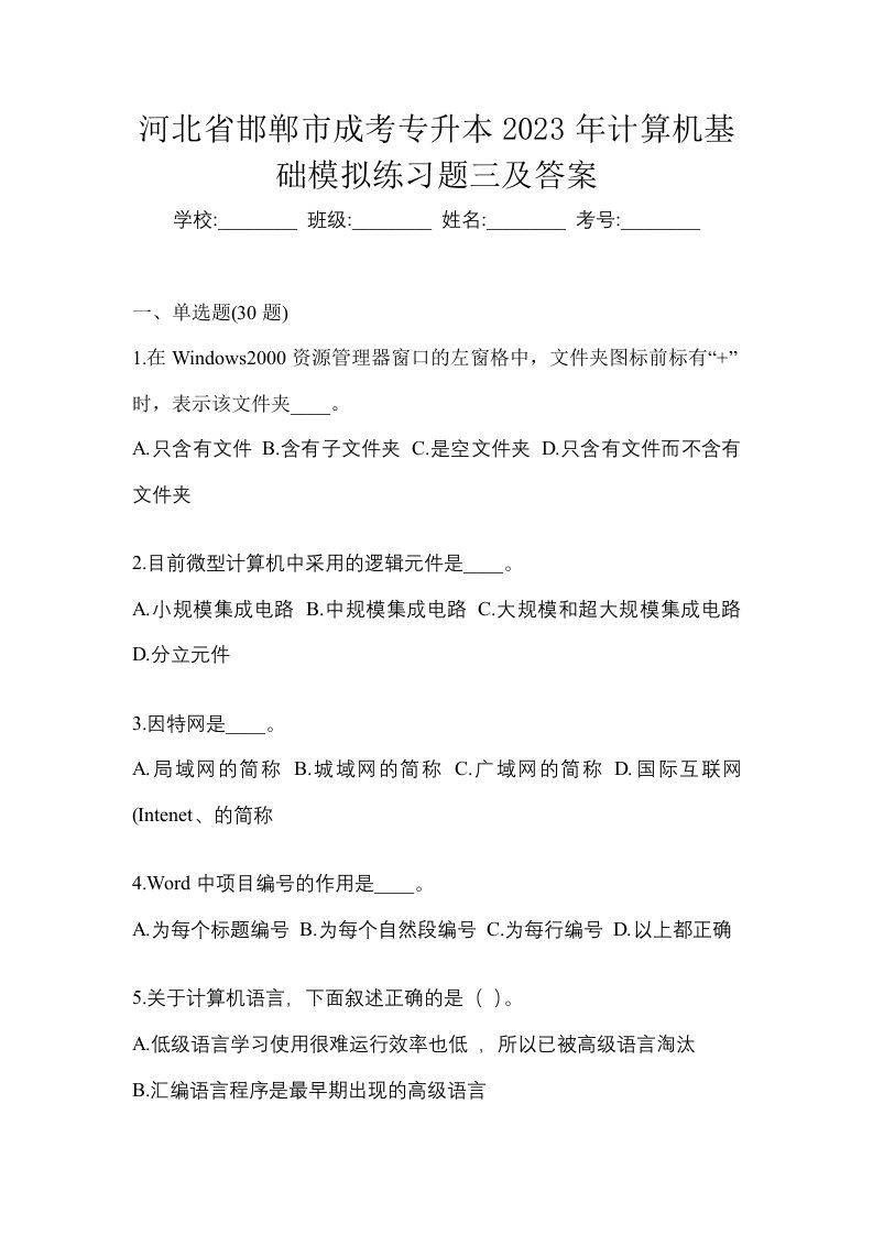 河北省邯郸市成考专升本2023年计算机基础模拟练习题三及答案