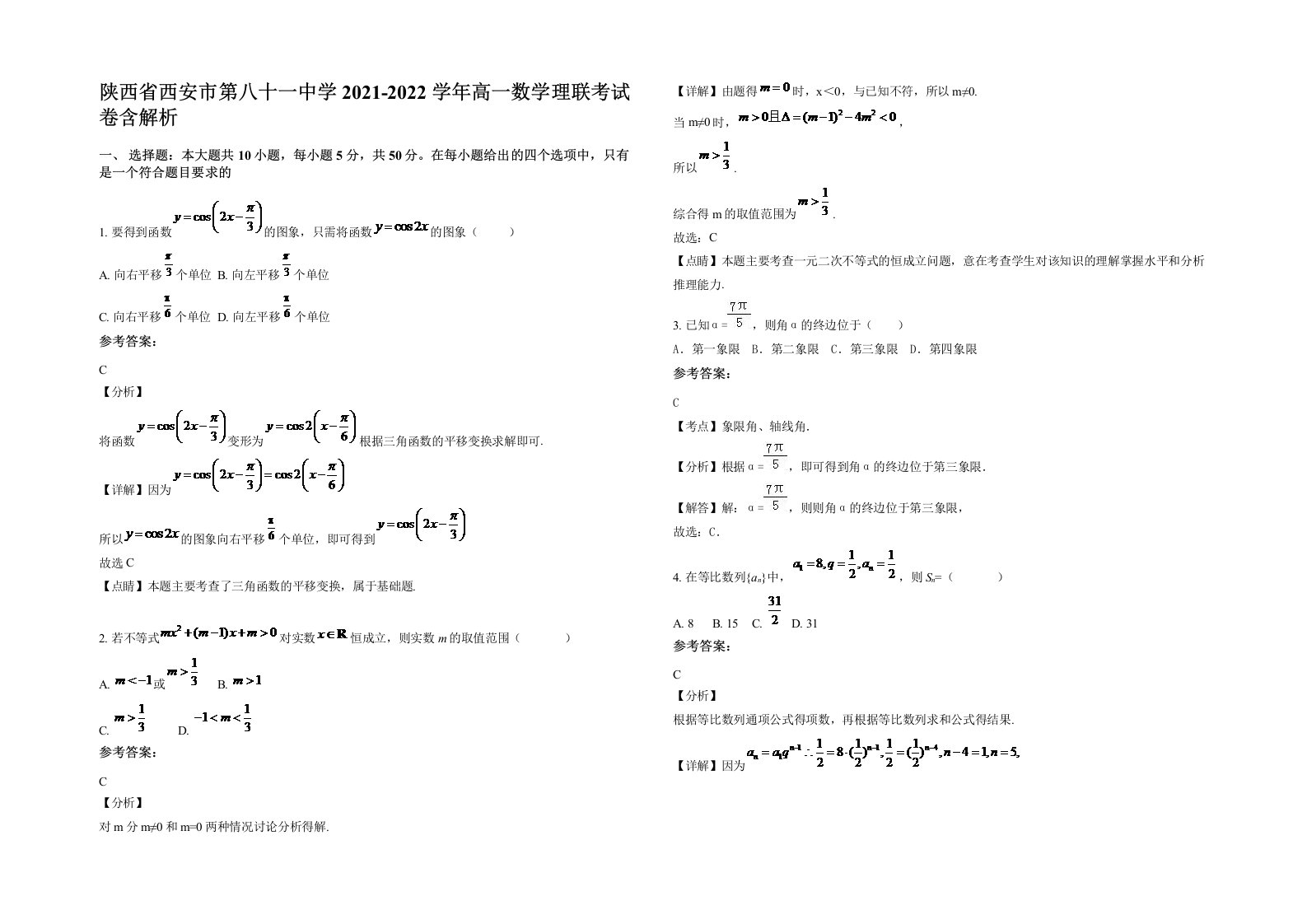 陕西省西安市第八十一中学2021-2022学年高一数学理联考试卷含解析