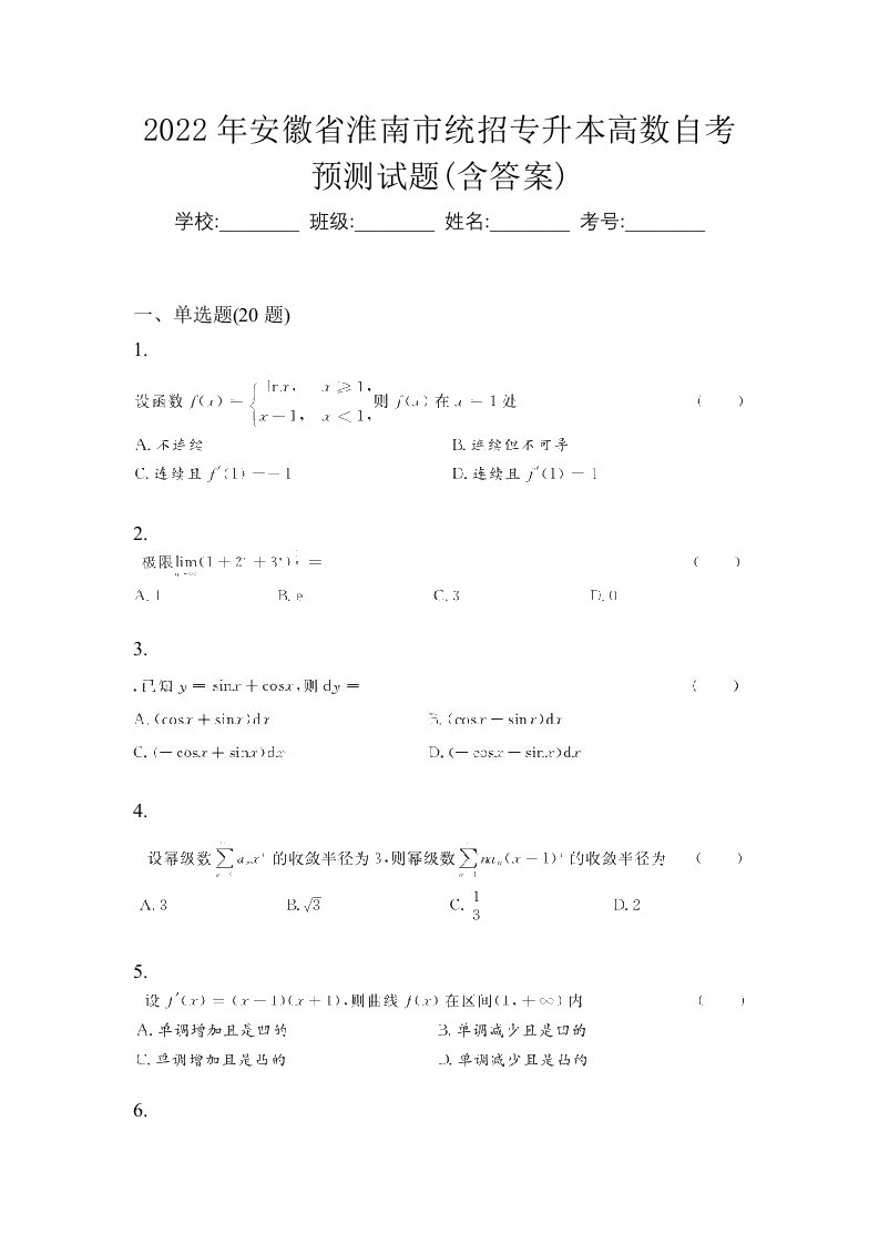 2022年安徽省淮南市统招专升本高数自考预测试题含答案