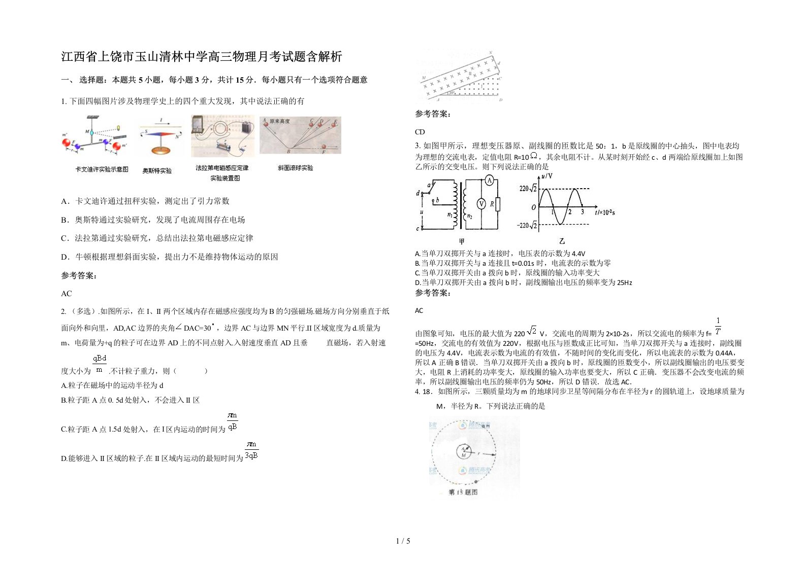 江西省上饶市玉山清林中学高三物理月考试题含解析