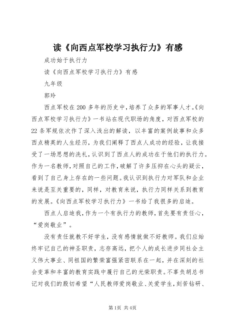 读《向西点军校学习执行力》有感