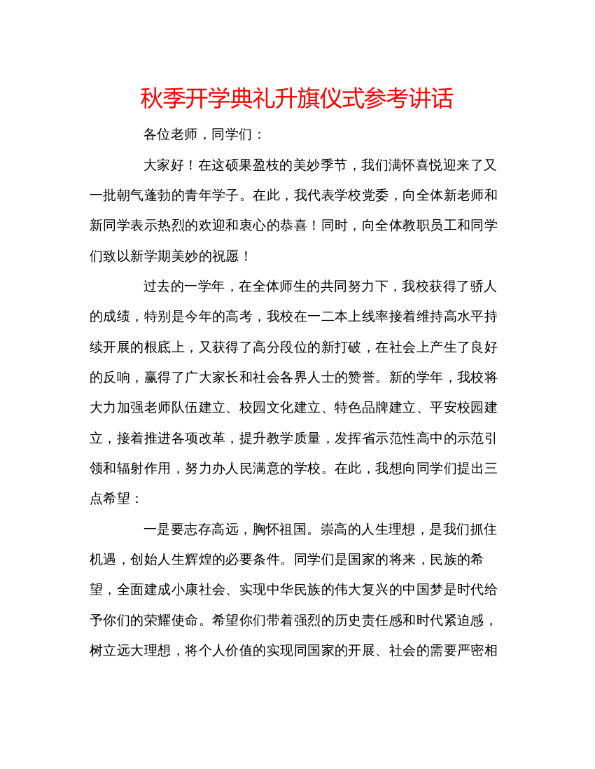 精编秋季开学典礼升旗仪式