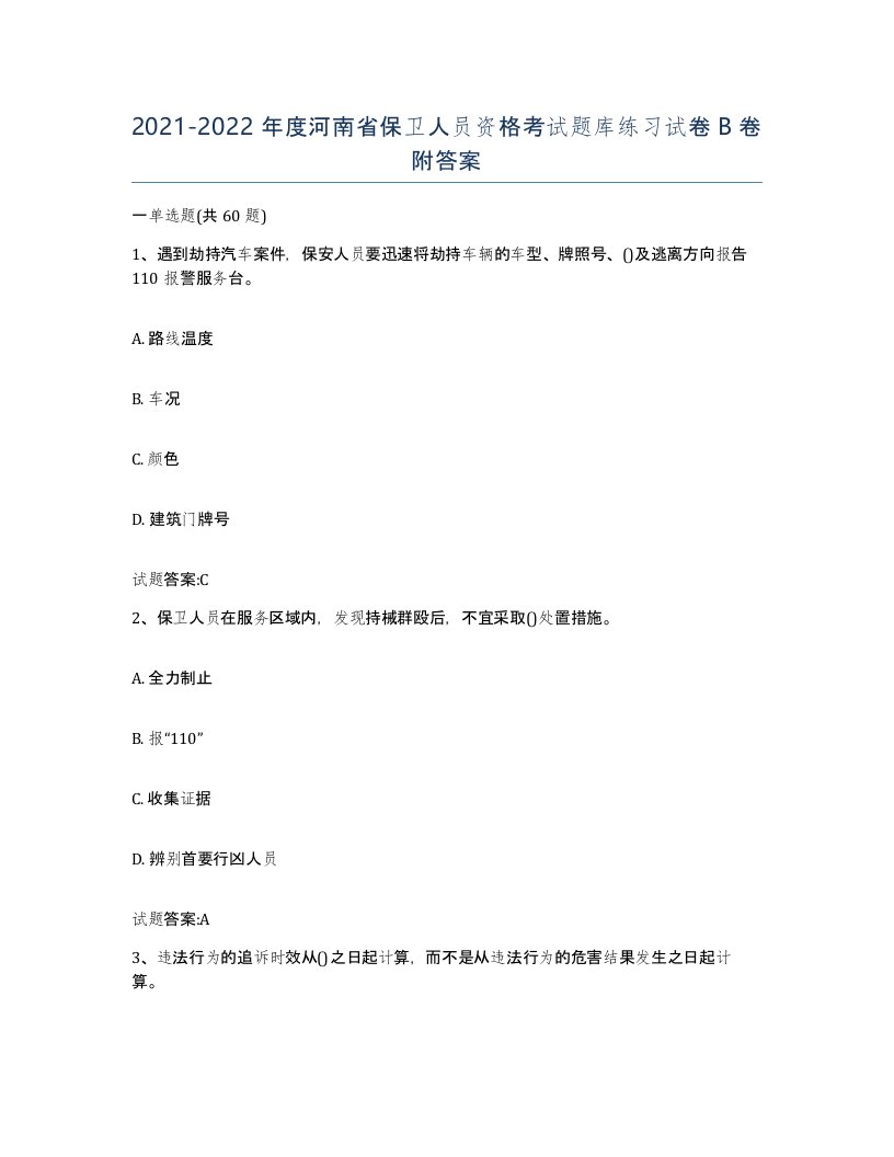 2021-2022年度河南省保卫人员资格考试题库练习试卷B卷附答案