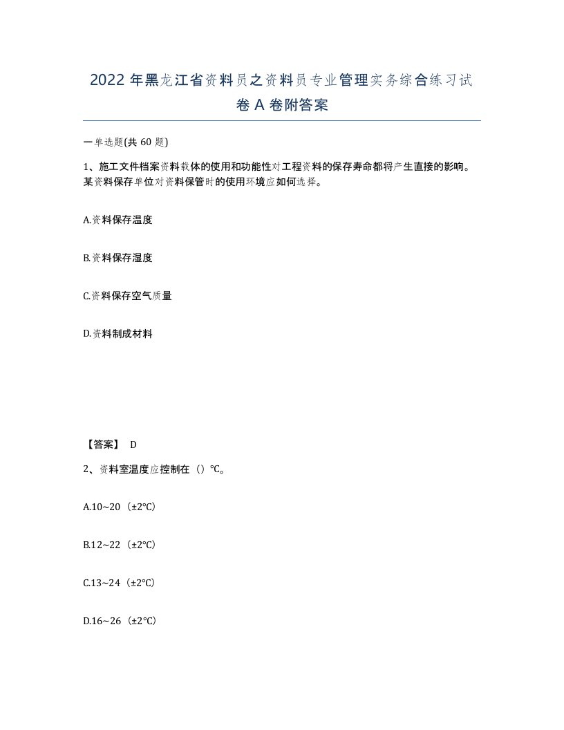 2022年黑龙江省资料员之资料员专业管理实务综合练习试卷A卷附答案