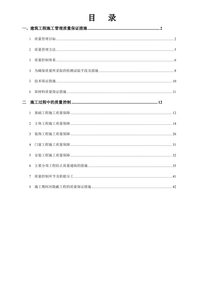 施工质量保证体系概述