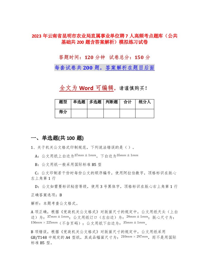 2023年云南省昆明市农业局直属事业单位聘7人高频考点题库公共基础共200题含答案解析模拟练习试卷