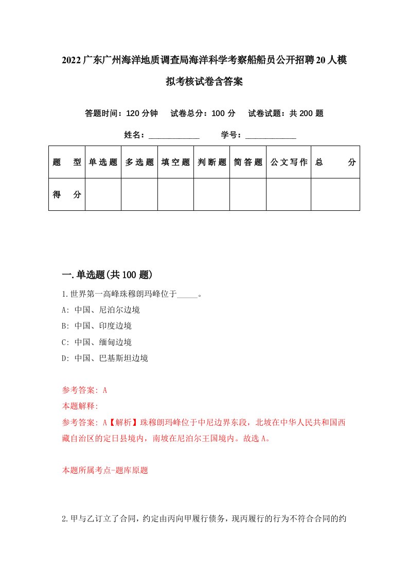 2022广东广州海洋地质调查局海洋科学考察船船员公开招聘20人模拟考核试卷含答案1