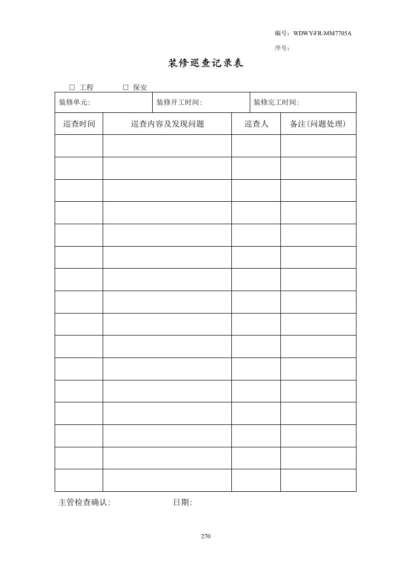 WDWY-FR-MM7705装修巡查记录表270