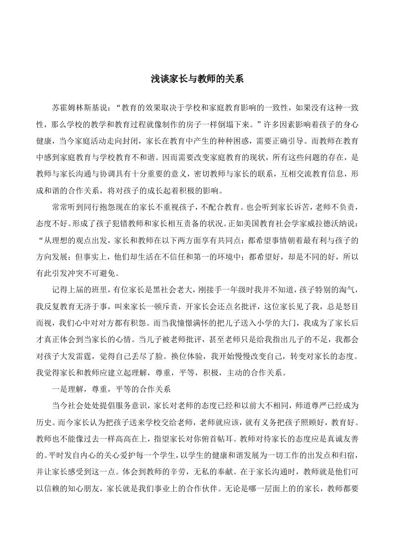 浅谈家长与教师的关系