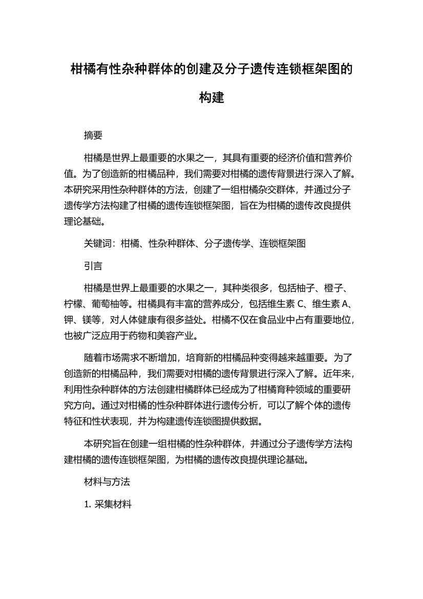 柑橘有性杂种群体的创建及分子遗传连锁框架图的构建