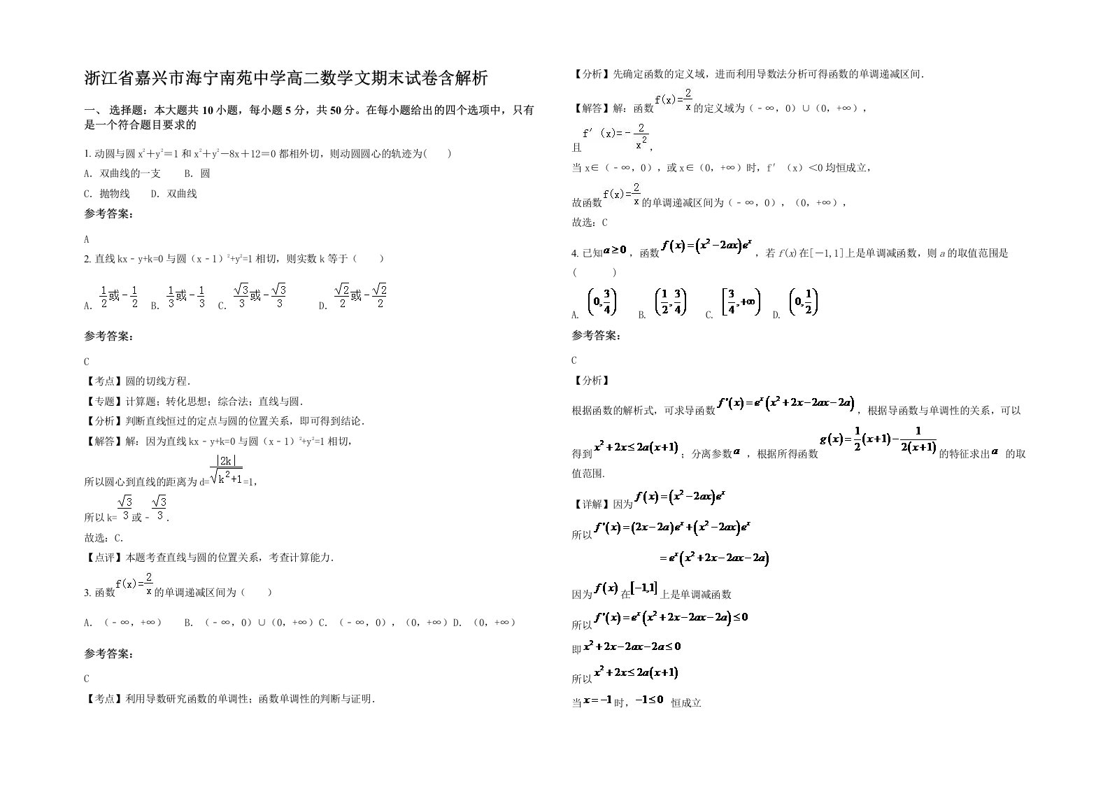 浙江省嘉兴市海宁南苑中学高二数学文期末试卷含解析