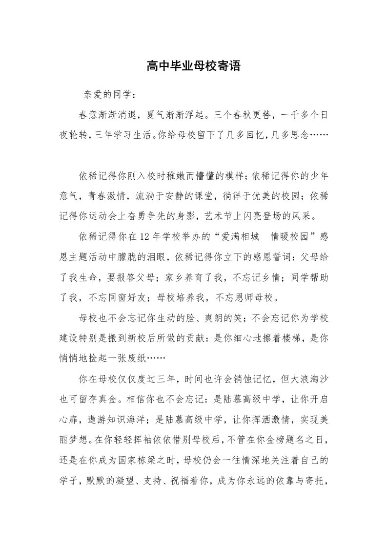 学生评语_教师寄语_高中毕业母校寄语