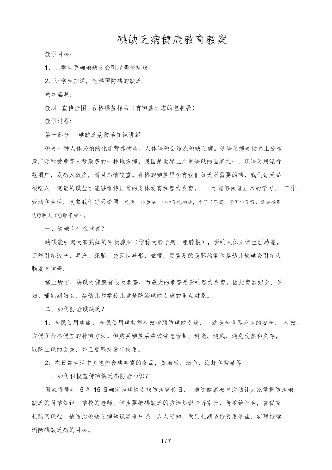 碘缺乏病健康教育优秀教案