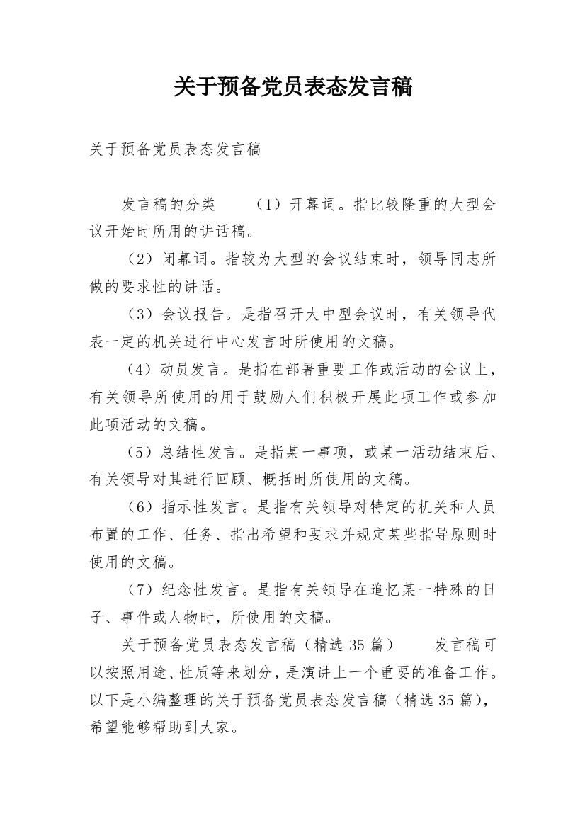 关于预备党员表态发言稿