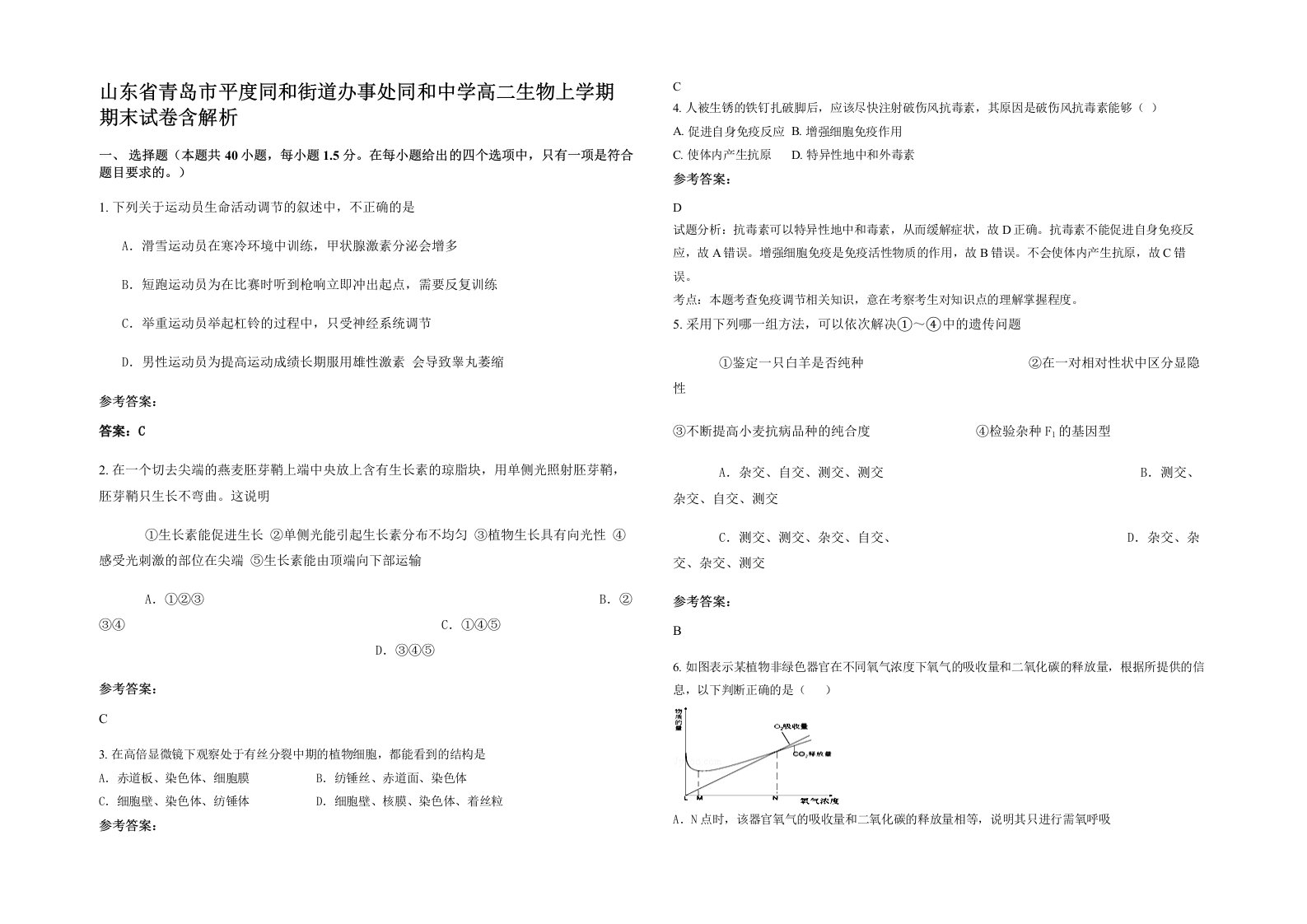 山东省青岛市平度同和街道办事处同和中学高二生物上学期期末试卷含解析