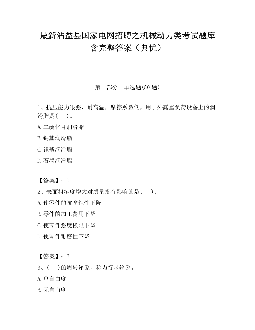 最新沾益县国家电网招聘之机械动力类考试题库含完整答案（典优）